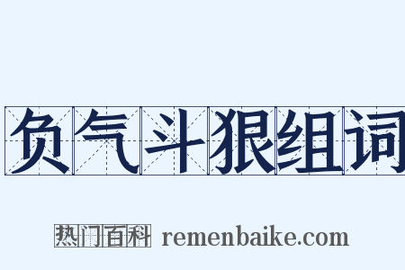 负气斗狠组词是什么意思的图片